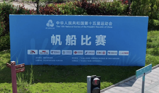 十五运会帆, tenan